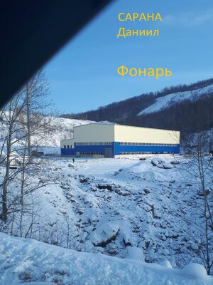 cover image of Фонарь